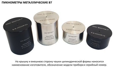 Пикнометр металлический В7-2102/50 Нержавеющая сталь, вместимость 50 мл, погрешность ±0,2 %
