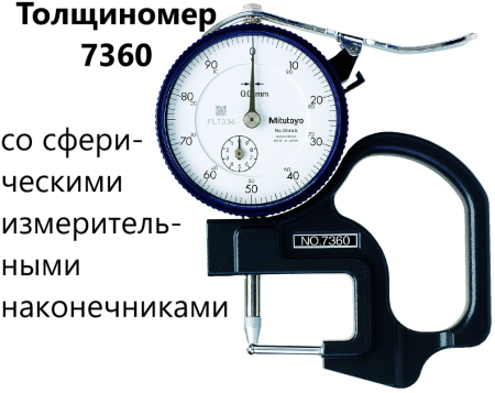 Толщиномеры индикаторные Mitutoyo серий 7 и 547, модификации: