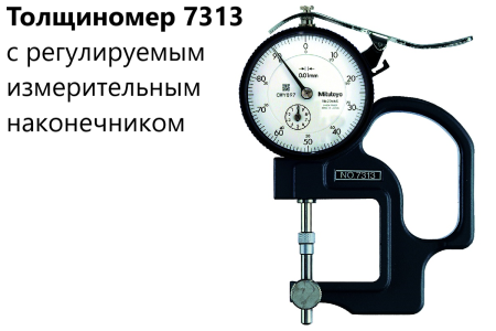 Толщиномеры индикаторные Mitutoyo серий 7 и 547, модификации: