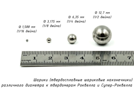 Шарик D=1,588 мм к твердомерам Роквелл и Супер-Роквелл