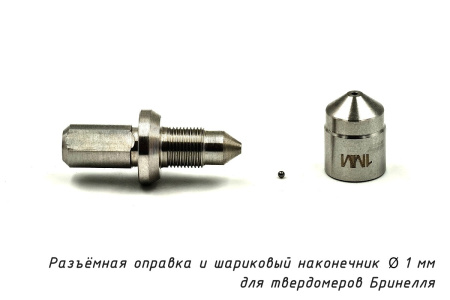 Шарик (D 1 мм) твердосплавный к твердомеру Бринелль