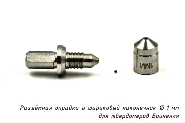 Индентор - Шариковый наконечник 1 мм твердосплавный и оправка разъемная к твердомерам Бринелля