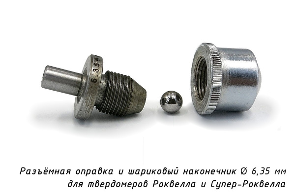 Шарик D=6,35 мм к твердомерам Роквелл и Супер-Роквелл
