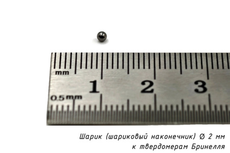Шарик (шариковый наконечник) 2 мм твердосплавный к твердомерам Бринелля