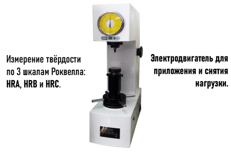 Твердомер Роквелла стационарный ТРД (HRA, HRB, HRC) с двигателем с поверкой