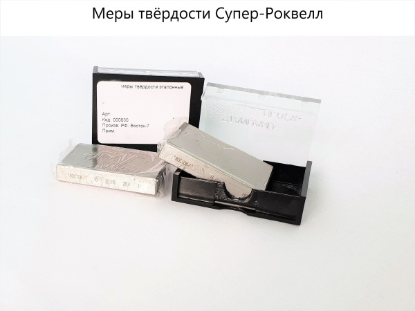 МТСР-Ч меры твёрдости Супер-Роквелла (поверке не подлежат)