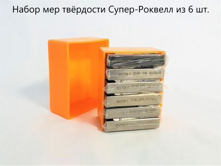 МТСР-Ч меры твёрдости Супер-Роквелла (поверке не подлежат)