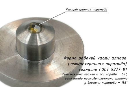 Индентор - наконечник алмазный (по ГОСТ, тип НПМ, 0,2 карата) для измерения твердости на микротвердомере Виккерса - Четырехгранная пирамида (рабочая часть индентора)