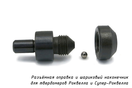 Наконечник шариковый (D 3,175 мм) с оправкой к твердомерам Роквелл и Супер-Роквелл