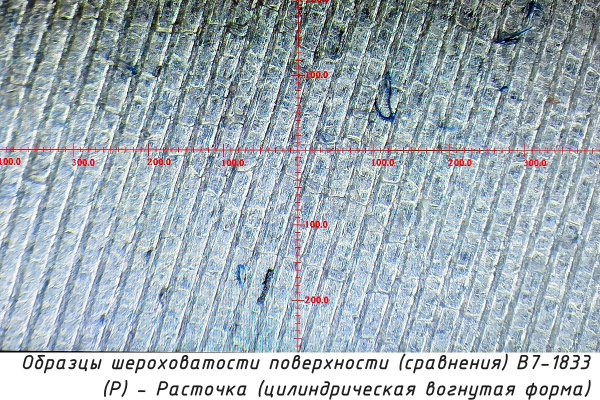 Образцы шероховатости поверхности (сравнения) В7-1833 - (Р) - Расточка (цилиндрическая вогнутая форма) - Текстура (расположение неровностей)