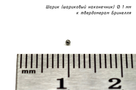 Шарик (шариковый наконечник) 1 мм твердосплавный к твердомерам Бринелля