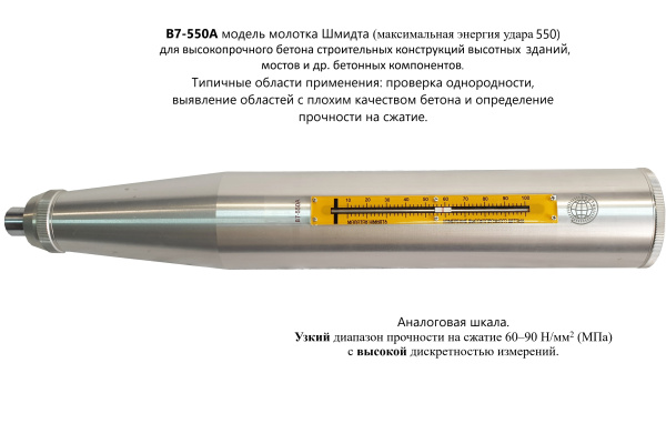 Молоток Шмидта В7-550А
