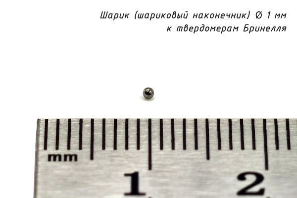 Шарик (шариковый наконечник) 1 мм твердосплавный к твердомерам Бринелля