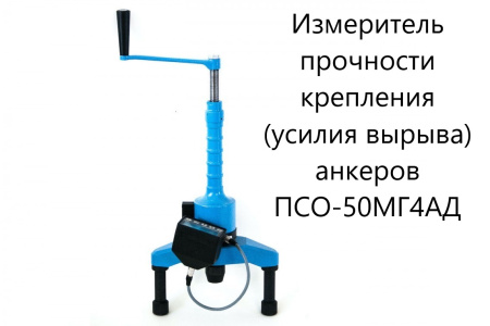 Адгезиметр ПСО-МГ4АД