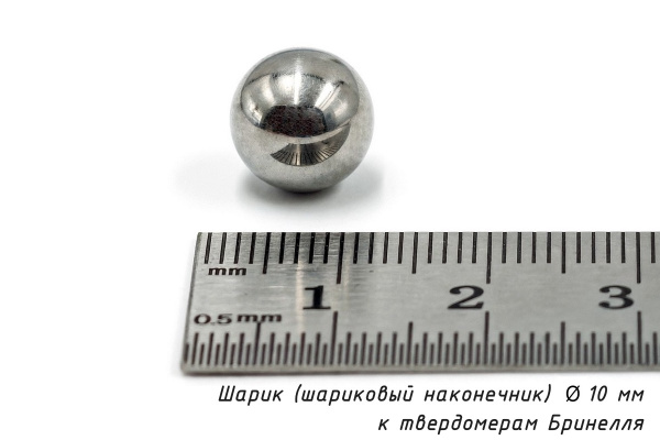 Шарик (шариковый наконечник) 10 мм твердосплавный к твердомерам Бринелля
