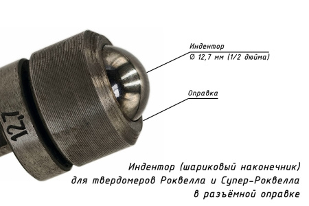 Шарик D=12,7 мм к твердомерам Роквелл и Супер-Роквелл