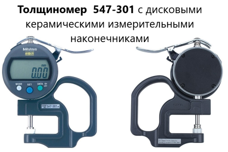 Толщиномеры индикаторные Mitutoyo серий 7 и 547, модификации: