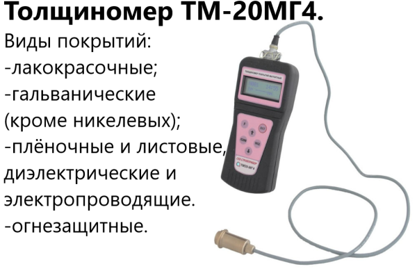 ТМ-20МГ4 толщиномер (лакокрасочных) покрытий