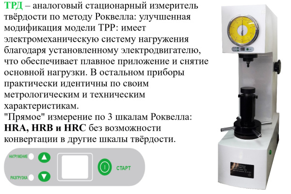 Твердомер Роквелла стационарный ТРД с поверкой