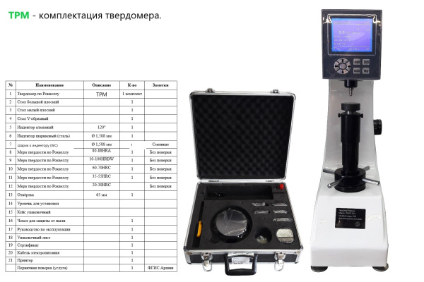Твердомер Роквелла стационарный ТРМ с поверкой