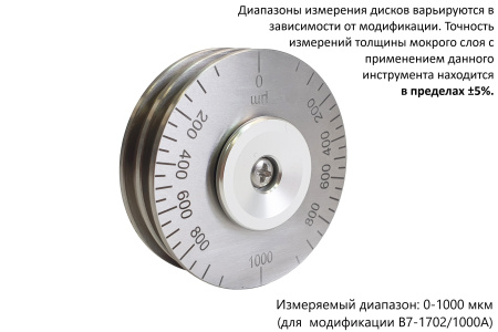 Толщиномер мокрого слоя: диск-колесо В7-1702/200А нержавеющая сталь, диапазон 0–200 мкм (шаг 10 мкм)